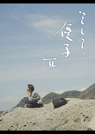 そして、優子Ⅱ