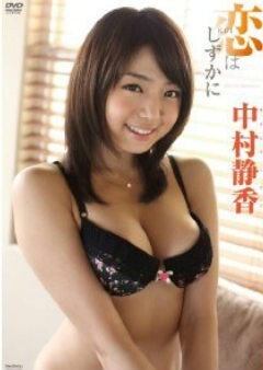 中村静香｢恋はしずかに｣