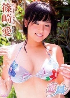 篠崎愛｢恋風｣