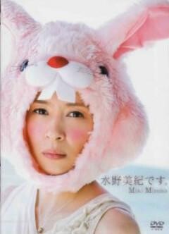  水野美紀｢水野美紀です｡｣