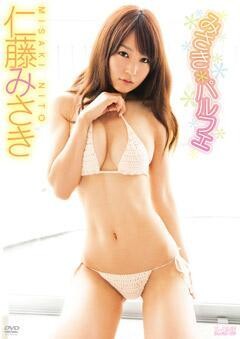 仁藤みさき「みさきﾊﾟﾙﾌｪ」