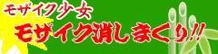 ﾓｻﾞｲｸ消しまくりﾊﾟｯｸ