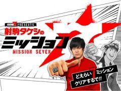射駒ﾀｹｼのﾐｯｼｮﾝ7
