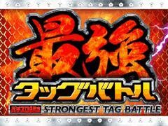 最強ﾀｯｸﾞﾊﾞﾄﾙ