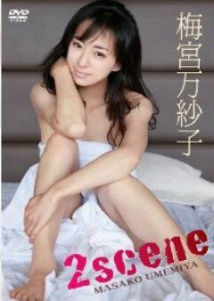 梅宮万紗子｢2scene｣