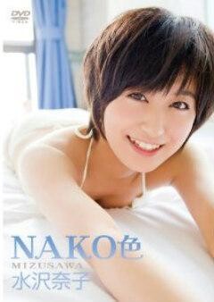 水沢奈子｢NAKO色｣