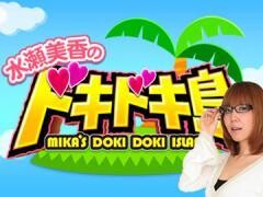 水瀬美香のドキドキ島