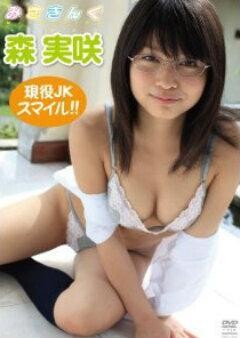 森実咲｢みさきんぐ｣