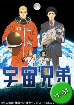 宇宙兄弟 #01〜51