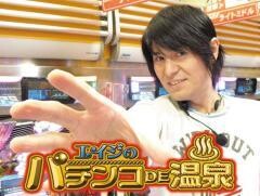 ｴｲｼﾞのﾊﾟﾁﾝｺDE温泉