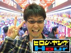 ヒロシ・ヤングアワー
