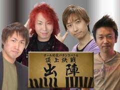 頂上決戦･出陣