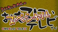 【年末SP #01】ういちとヒカルのおもスロいテレビ 