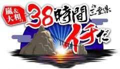 【特番】嵐&大和の38時間イチだin三重県