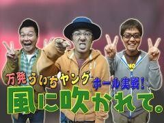 万発･ういち･ﾔﾝｸﾞのﾎｰﾙ実戦! 風に吹かれて｡