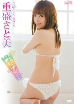 重盛さと美｢う･れ･し･いっ!｣