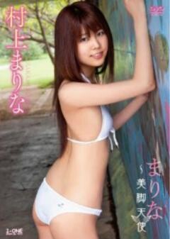 村上まりな｢まりな〜美脚天使｣