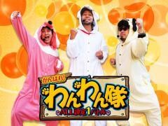 がんばれ!わんわん隊〜ALL設定1ﾊﾞﾄﾙ〜