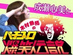 木村魚拓のパチスロ爆笑伝説