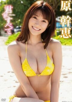 原幹恵｢君がすべて｣