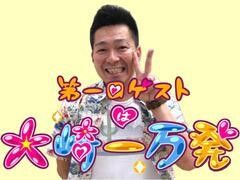 第一回ｹﾞｽﾄは大崎一万発