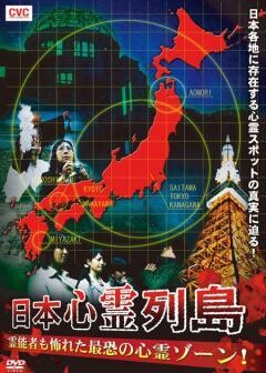 日本心霊列島〜霊能者も怖れた最怖の心霊ゾーン！〜
