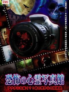 恐怖の心霊写真館