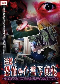 震撼！恐怖の心霊写真集〜霊能者も絶句した驚愕の未公開映像〜