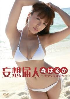 森はるか｢妄想届人〜ｷｬｯﾂはるか〜｣