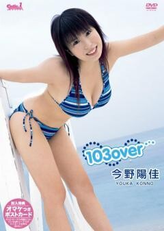 今野陽佳｢103OVER｣