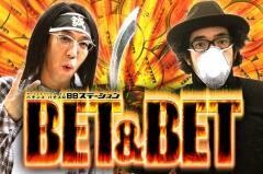 【特番】BET&BET