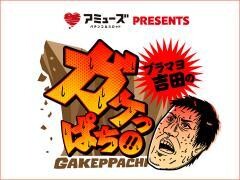 ブラマヨ吉田の｢ガケっぱち!!｣