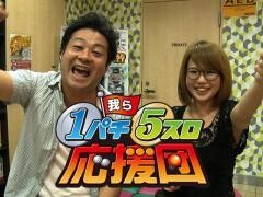 我ら１パチ５スロ応援団！