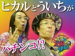 ういち・ヒカルのパチンコ天国と地獄