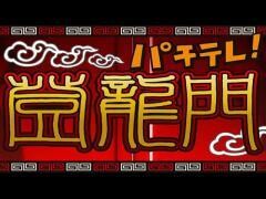 パチテレ！登龍門