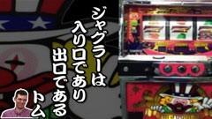 #88 ういちとヒカルのおもスロい人々/トム