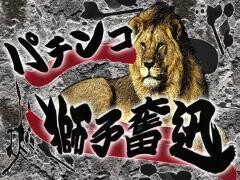 パチンコ獅子奮迅