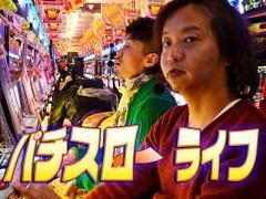 パチスロ〜ライフ