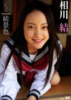 相川結｢しまなみﾒﾓﾘｰｽﾞ結景色｣