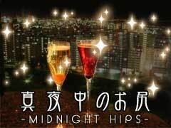 真夜中のお尻