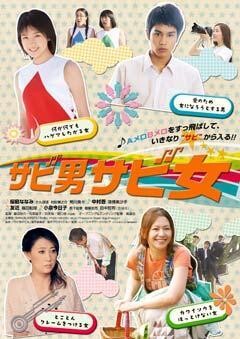 サビ男サビ女