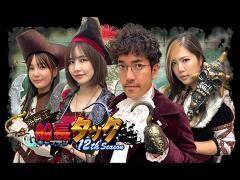 木村魚拓の海賊王船長タック