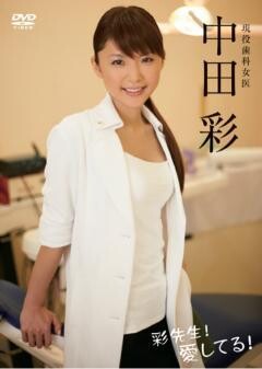 中田彩｢彩先生!愛してる!｣