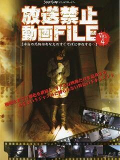 放送禁止動画FILE Vol.4 本当の恐怖はあなたのすぐそばに存在する…
