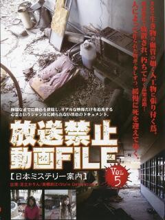放送禁止動画FILE Vol.5 日本ミステリー案内