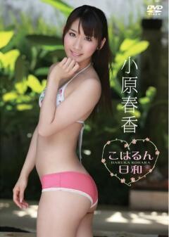 小原春香｢こはるん日和｣