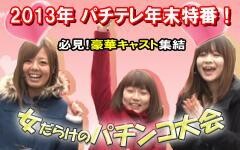 ﾊﾟﾁﾃﾚ★SP特番2013