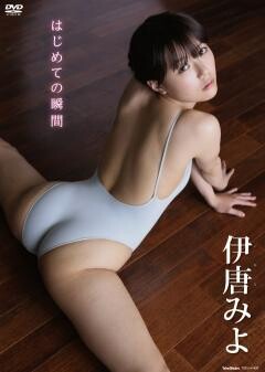 伊唐みよ｢はじめての瞬間｣