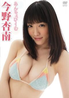 今野杏南｢あんちょびｰむ｣