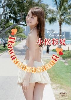 小松彩夏｢Hawaaaaaaaaaaii｣